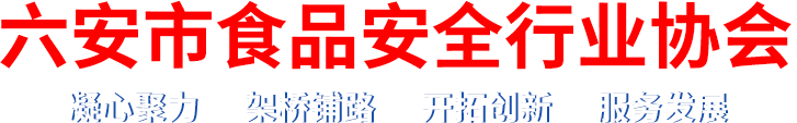 六安市食品安全行业协会背景图