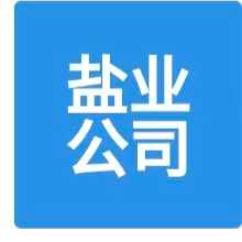 安徽省六安市盐业有限公司背景图