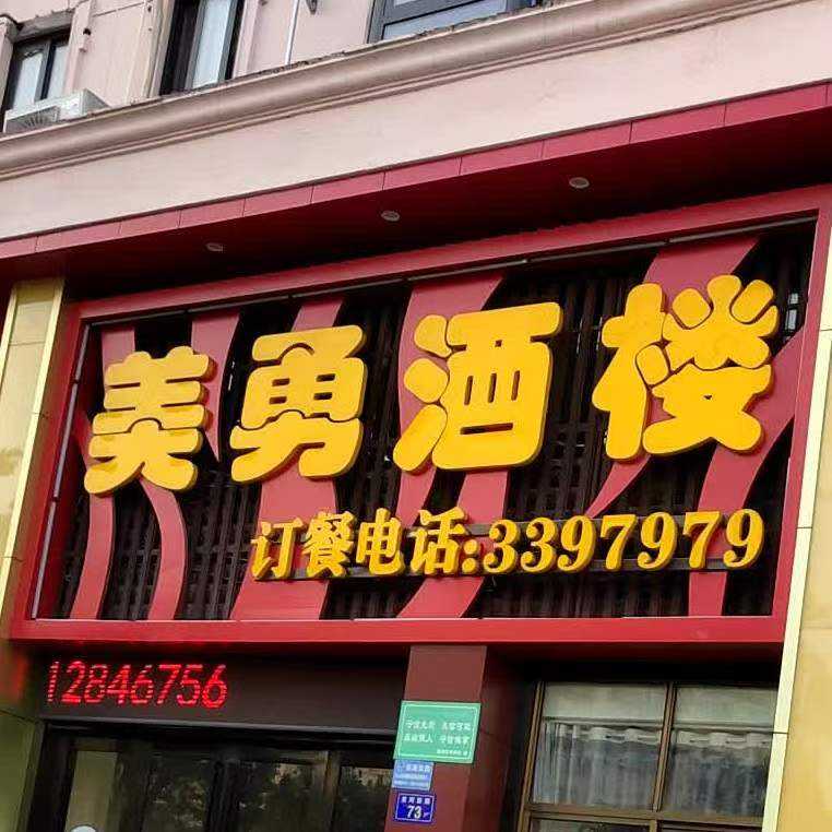 六安市美勇餐饮管理服务有限公司背景图