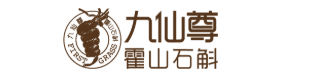 九仙尊霍山石斛股份有限公司背景图