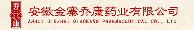安徽金寨乔康药业有限公司背景图